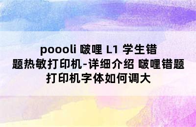 poooli 啵哩 L1 学生错题热敏打印机-详细介绍 啵哩错题打印机字体如何调大